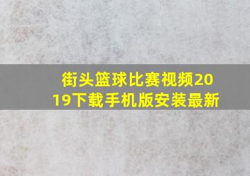 街头篮球比赛视频2019下载手机版安装最新