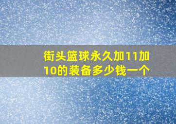 街头篮球永久加11加10的装备多少钱一个