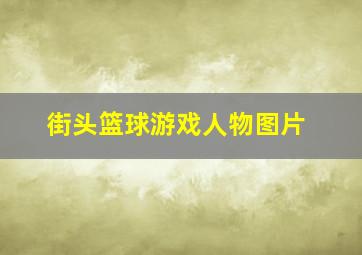 街头篮球游戏人物图片