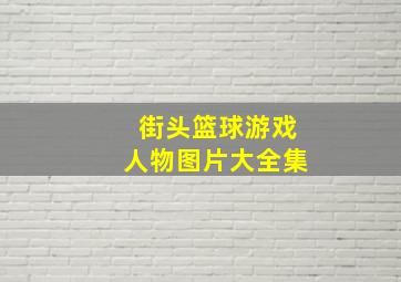 街头篮球游戏人物图片大全集