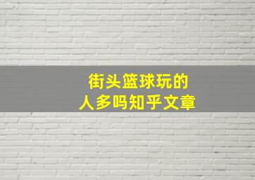 街头篮球玩的人多吗知乎文章