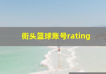 街头篮球账号rating