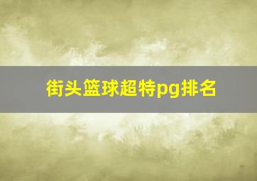 街头篮球超特pg排名