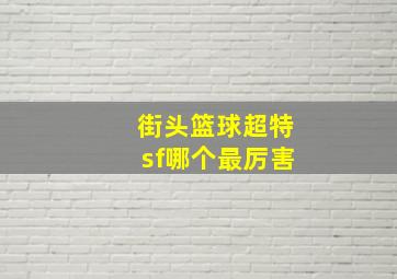 街头篮球超特sf哪个最厉害