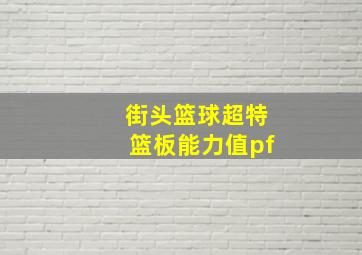 街头篮球超特篮板能力值pf