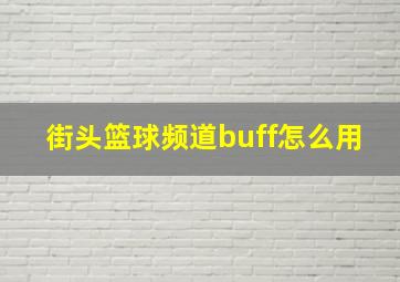 街头篮球频道buff怎么用