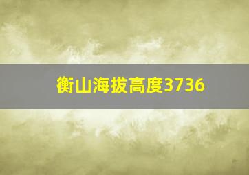 衡山海拔高度3736