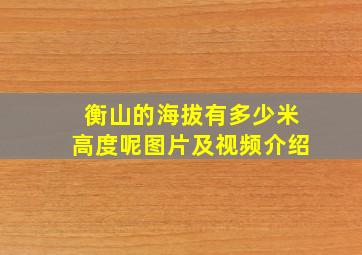 衡山的海拔有多少米高度呢图片及视频介绍