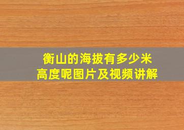 衡山的海拔有多少米高度呢图片及视频讲解