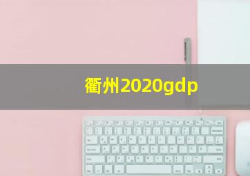 衢州2020gdp