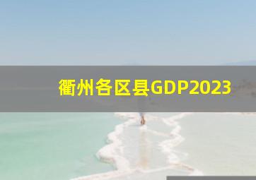 衢州各区县GDP2023