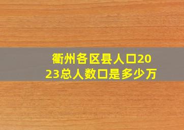 衢州各区县人口2023总人数口是多少万