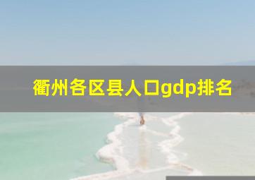 衢州各区县人口gdp排名