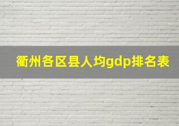 衢州各区县人均gdp排名表