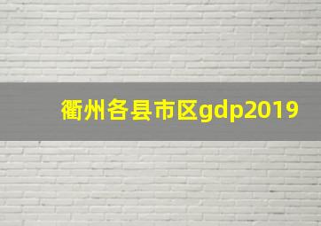 衢州各县市区gdp2019