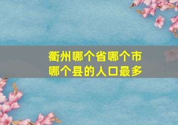 衢州哪个省哪个市哪个县的人口最多