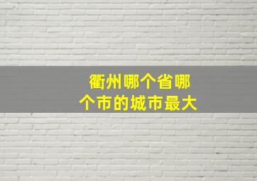 衢州哪个省哪个市的城市最大