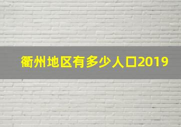 衢州地区有多少人口2019