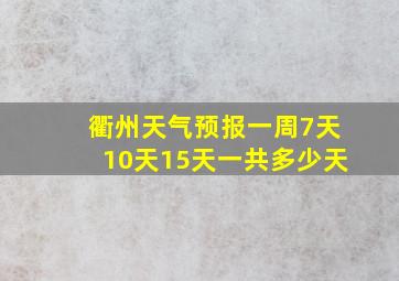 衢州天气预报一周7天10天15天一共多少天