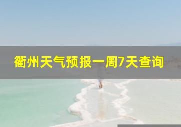 衢州天气预报一周7天查询