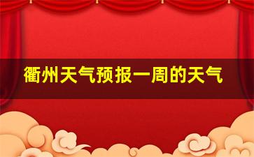 衢州天气预报一周的天气