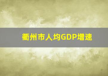 衢州市人均GDP增速