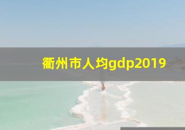 衢州市人均gdp2019