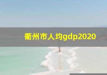 衢州市人均gdp2020