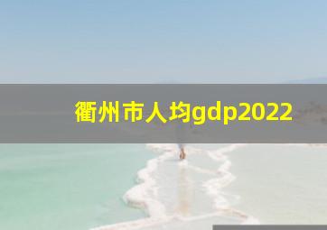 衢州市人均gdp2022