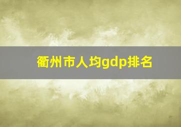 衢州市人均gdp排名