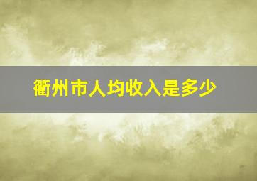 衢州市人均收入是多少