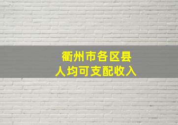 衢州市各区县人均可支配收入