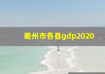 衢州市各县gdp2020