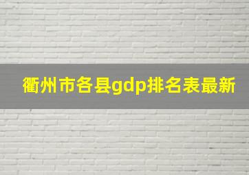 衢州市各县gdp排名表最新