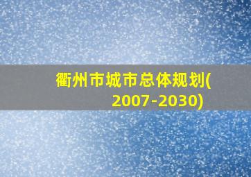 衢州市城市总体规划(2007-2030)