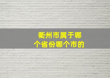 衢州市属于哪个省份哪个市的