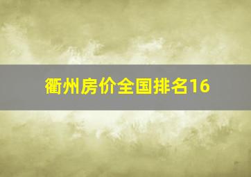 衢州房价全国排名16