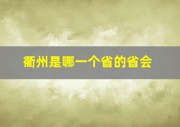 衢州是哪一个省的省会