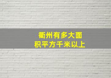 衢州有多大面积平方千米以上