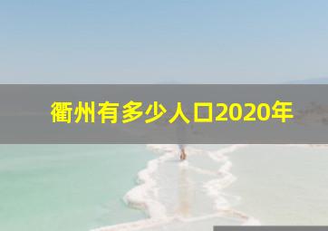 衢州有多少人口2020年