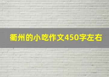 衢州的小吃作文450字左右