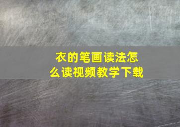 衣的笔画读法怎么读视频教学下载