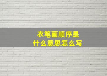 衣笔画顺序是什么意思怎么写