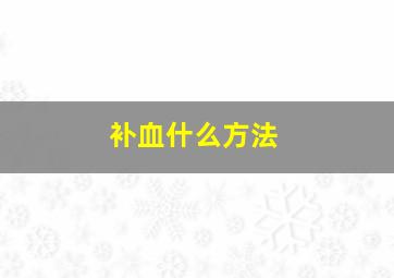 补血什么方法