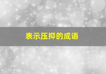 表示压抑的成语