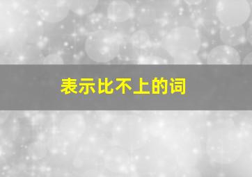 表示比不上的词