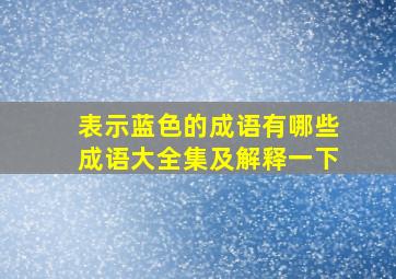 表示蓝色的成语有哪些成语大全集及解释一下