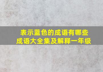 表示蓝色的成语有哪些成语大全集及解释一年级