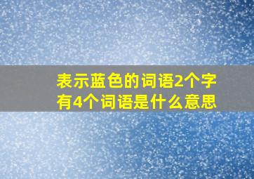 表示蓝色的词语2个字有4个词语是什么意思