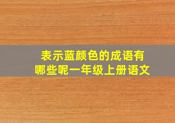 表示蓝颜色的成语有哪些呢一年级上册语文